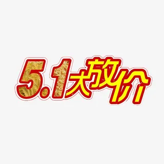 51大放价素材免抠免抠