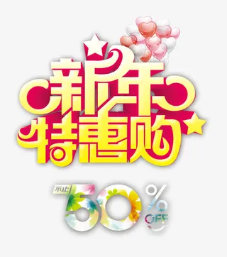 新年特惠购免抠
