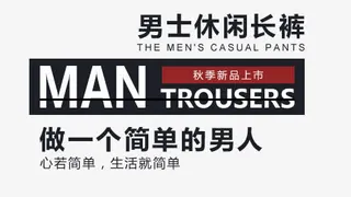 男装海报排版免抠