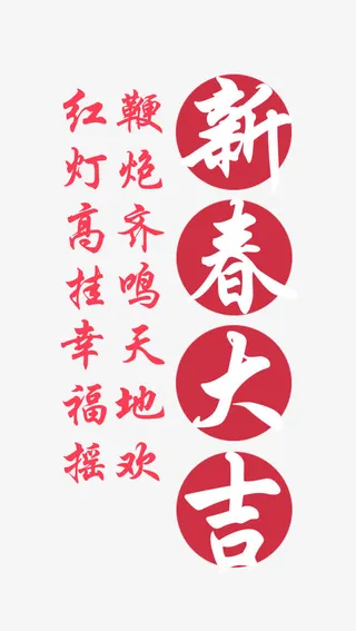 新春大吉免抠