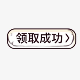 领取成功免抠
