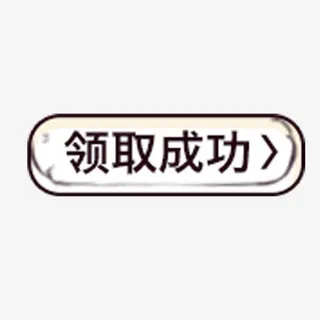 领取成功免抠