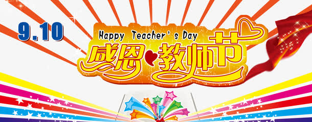 教师节免抠