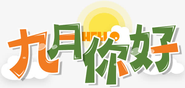 九月你好艺术字免费下载免抠