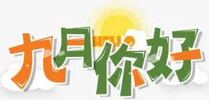 九月你好艺术字免费下载免抠