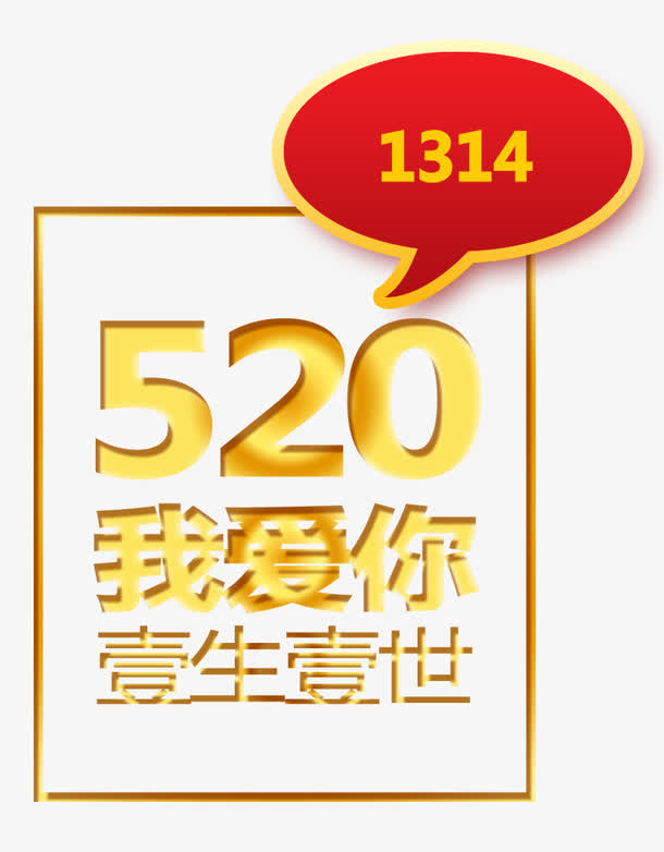 唯美精美520我爱你一生一世1免抠