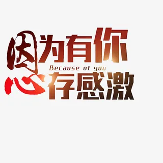卡通感谢有你心存感激的PSD分层免抠字体元素