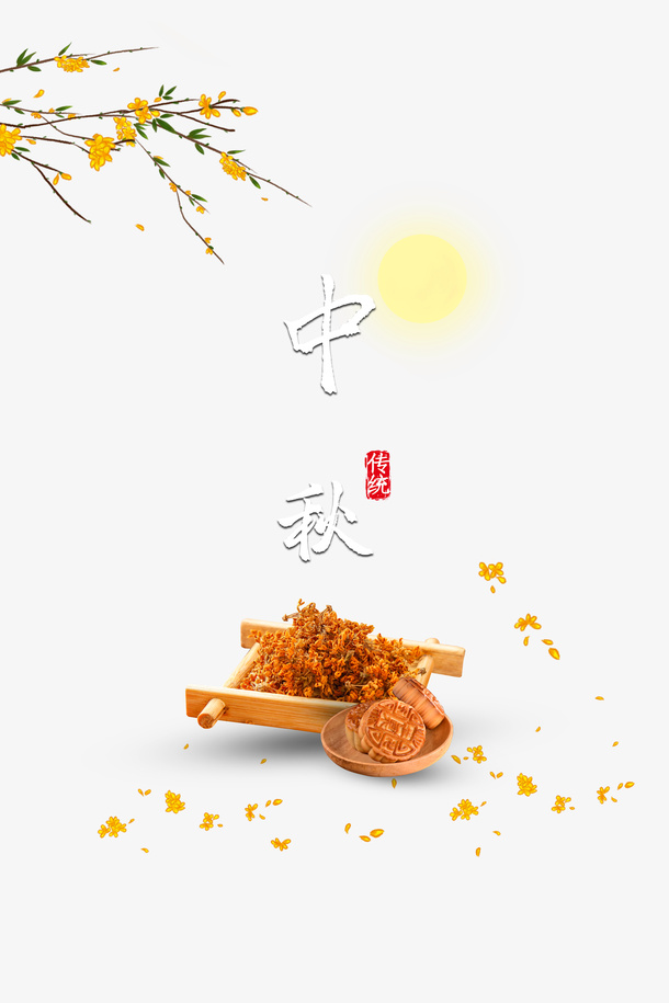 中秋树枝花朵月亮月饼免抠