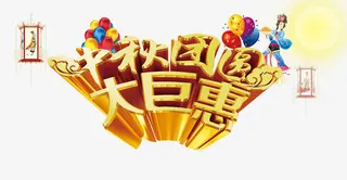 中秋团圆钜惠免抠