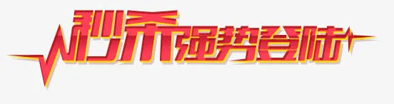 秒杀元素免抠