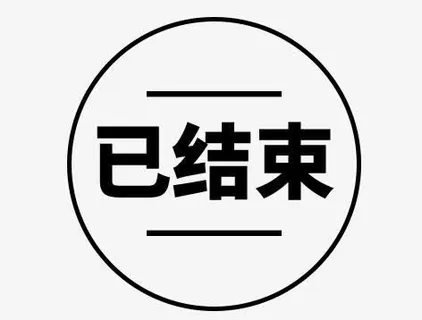 手绘小图标文字效果已结束免抠