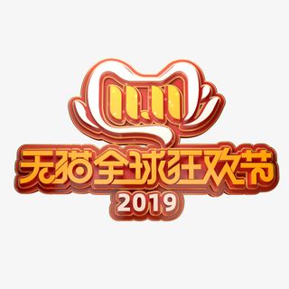 天猫全球狂欢节免抠