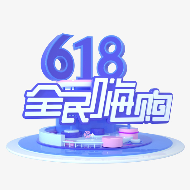618全民嗨购字体免抠