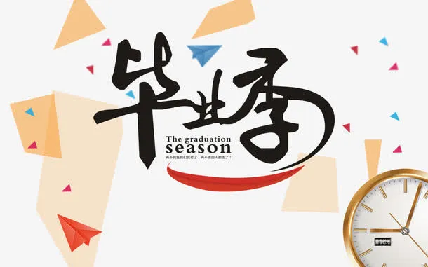 毕业季艺术字体免抠