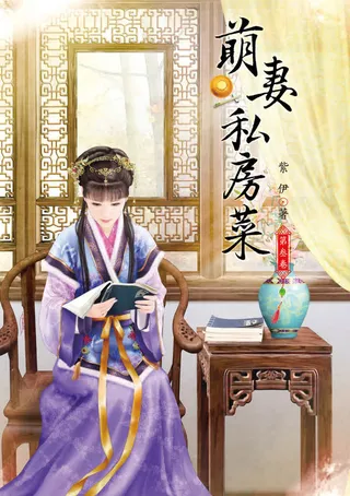 萌妻私房菜小说封面设计免抠