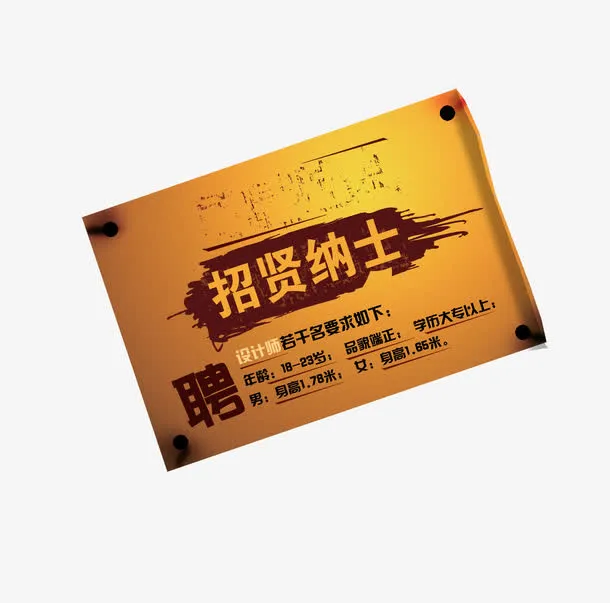 招贤纳士免抠