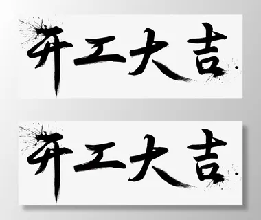 开工大吉-书法免抠字体元素 开工大吉-书法免抠字体元素
