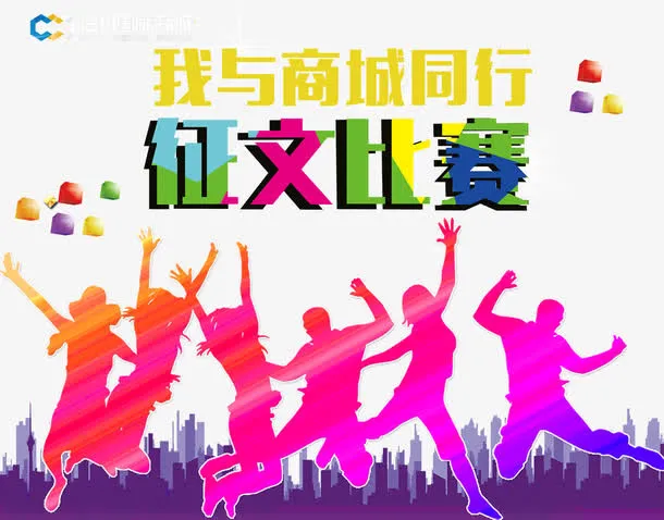 我与商城同行征文比赛免抠