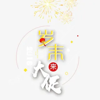 岁末大促艺术字设计免抠