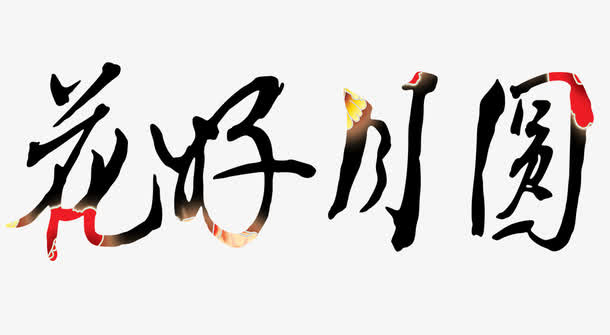 艺术字花好月圆免抠