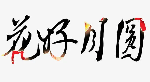 艺术字花好月圆免抠