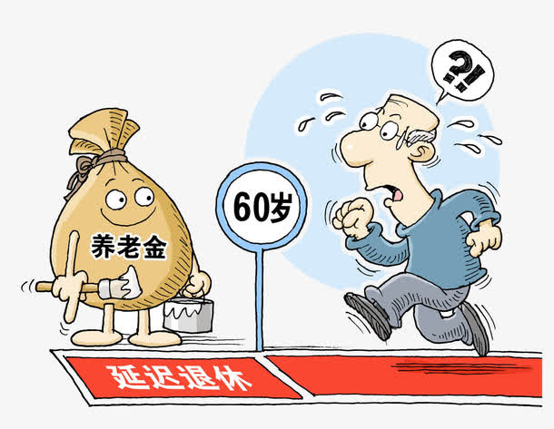老年人交养老金免抠