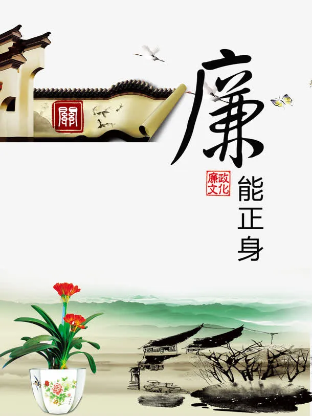 中国风廉政文化免抠
