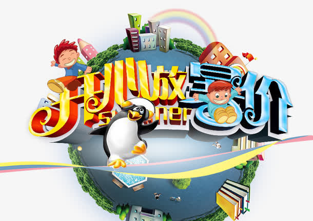 开心放暑价免抠