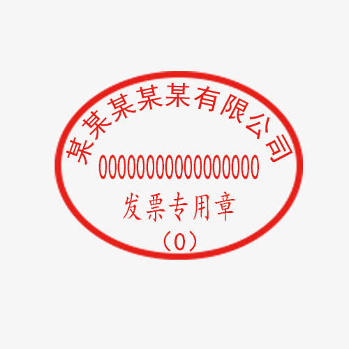 某某有限公司发票专用章免抠