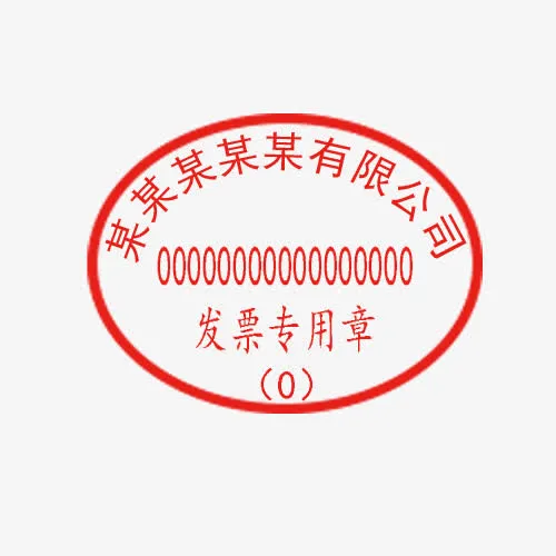 某某有限公司发票专用章免抠