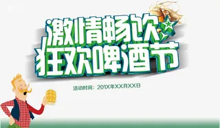 狂欢啤酒节海报免抠