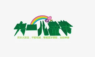 儿童节标题素材免抠