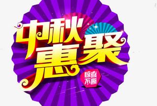 中秋惠聚免抠