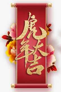 2022虎年手写字体设计装饰免抠