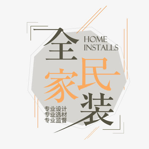 全民家装免抠