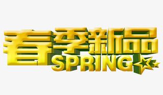 春季新品艺术字免抠