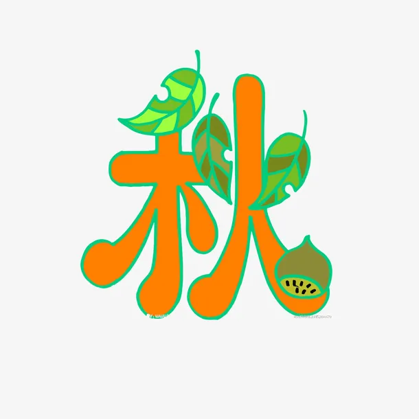 秋意浓浓免抠
