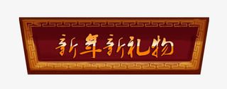 新年新礼物艺术字免抠