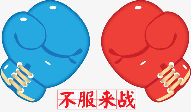 拳击对决矢量免抠