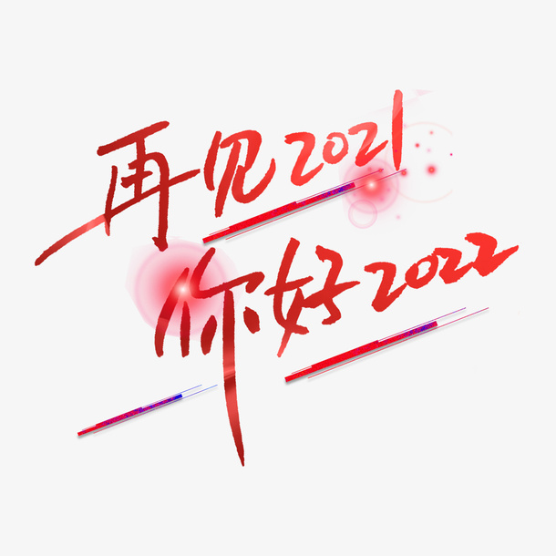 再见你好2022免抠