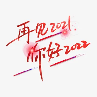 再见你好2022免抠