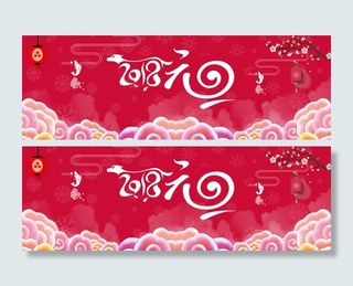 喜迎元旦红色喜庆banner高清
