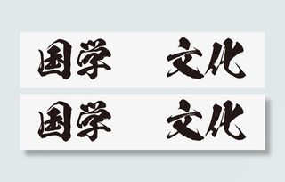 国学文化艺术字免抠