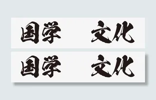 国学文化艺术字免抠