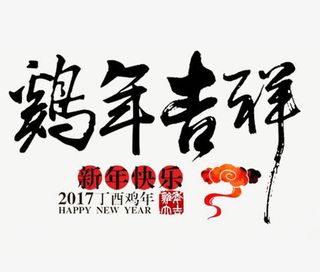 鸡年吉祥艺术字免抠