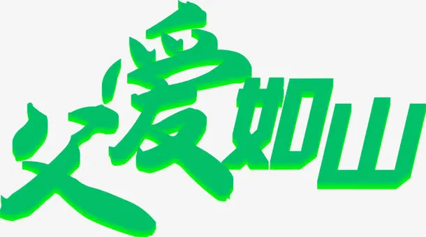 高清绿色父亲节海报字体效果免抠