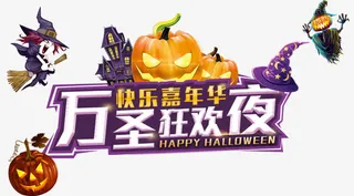 万圣节海报免抠