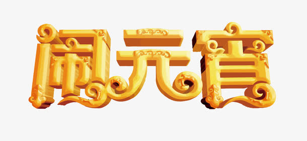 矢量闹元宵艺术字免抠