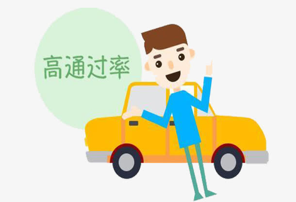 驾照高通过率免抠