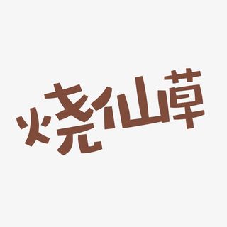 简约棕色烧仙草字体设计元素免抠